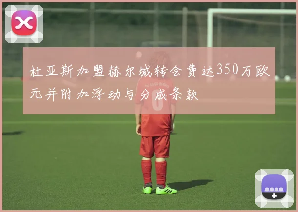 杜亚斯加盟赫尔城转会费达350万欧元并附加浮动与分成条款
