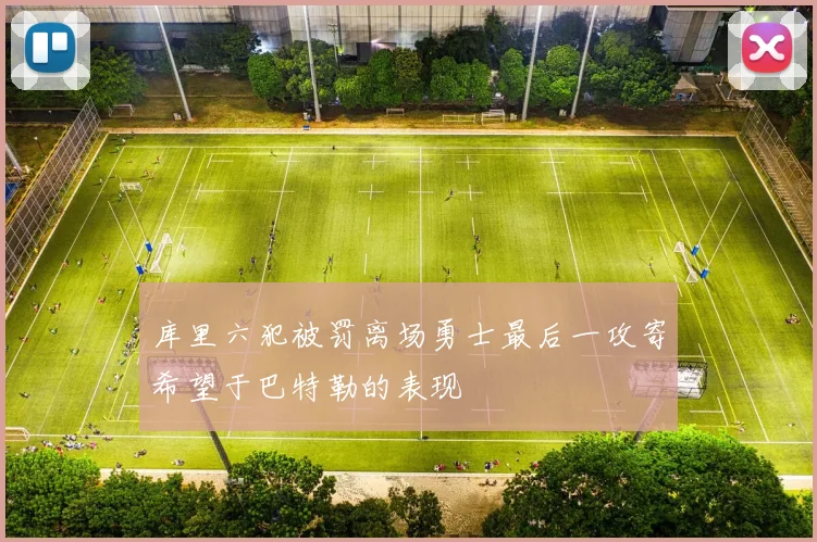 库里六犯被罚离场勇士最后一攻寄希望于巴特勒的表现