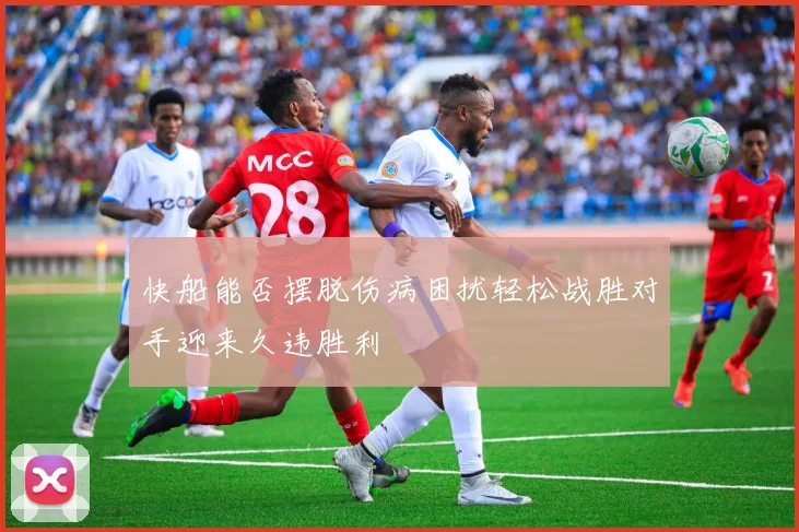 快船能否摆脱伤病困扰轻松战胜对手迎来久违胜利