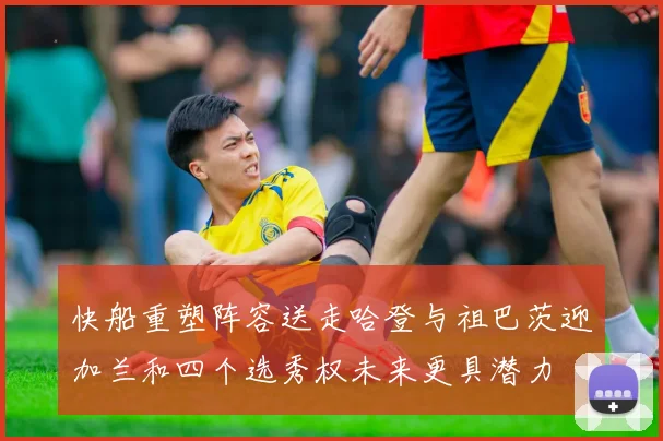 快船重塑阵容送走哈登与祖巴茨迎加兰和四个选秀权未来更具潜力