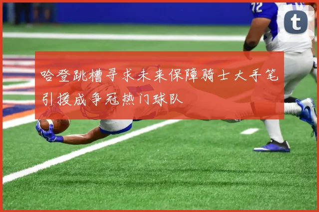 哈登跳槽寻求未来保障骑士大手笔引援成争冠热门球队