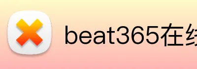 beat365在线登录平台 logo
